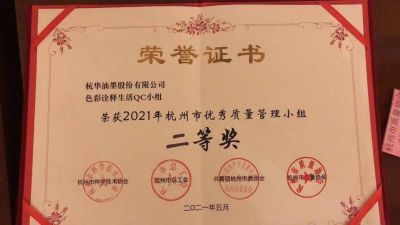 2021年杭州市優(yōu)秀質(zhì)量管理小組二等獎