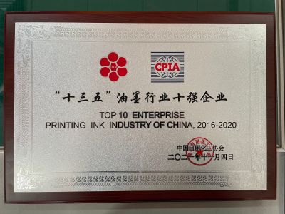 “十三五”油墨行業(yè)十強企業(yè)