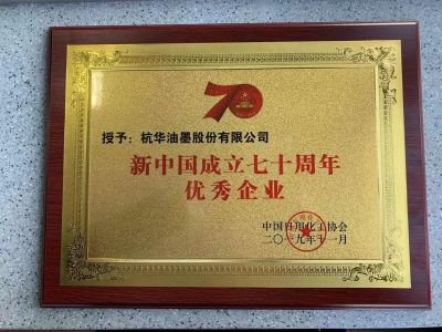 新中國成立七十周年優(yōu)秀企業(yè)