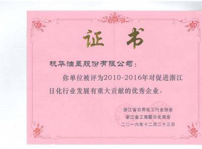 2010-2016年對促進浙江日化行業(yè)發(fā)展有重大貢獻的優(yōu)秀企業(yè)