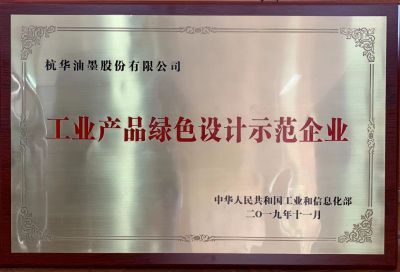 工業(yè)產(chǎn)品綠色設(shè)計示范企業(yè)
