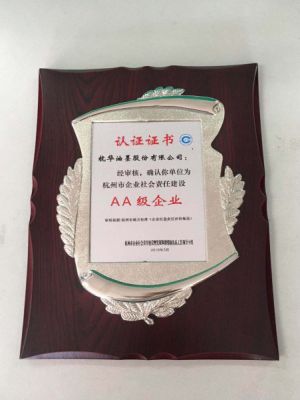 杭州市企業(yè)社會責(zé)任建設(shè)AA級企業(yè)