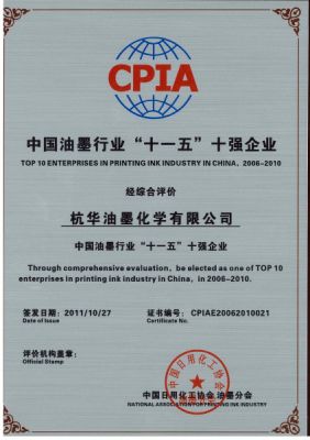 中國油墨行業(yè)“十一五”十強企業(yè)