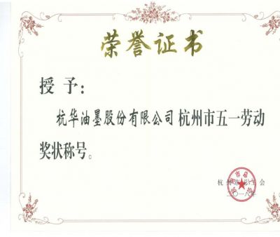 杭州市五一勞動獎狀