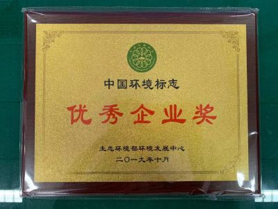 中國環(huán)境標志優(yōu)秀企業(yè)獎
