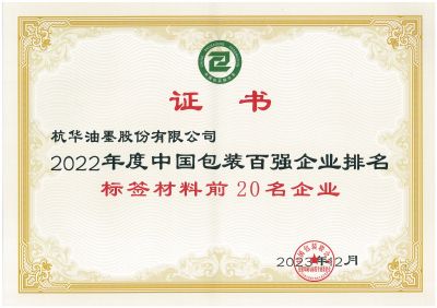 2022年度中國包裝百強企業(yè)排名標簽材料前20名企業(yè)
