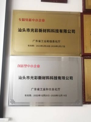 “專精特新”、創(chuàng)新型中小企業(yè)-汕頭光彩