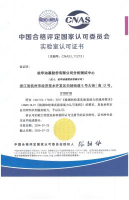 中國合格評定國家認可委員會實驗室認可證書（CNAS）