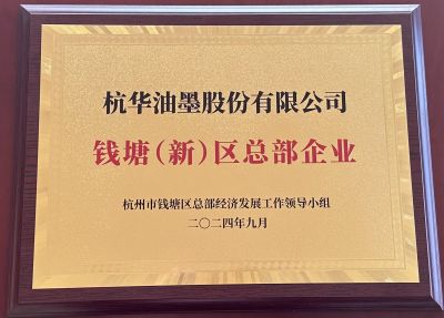 錢塘（新）區(qū)總部企業(yè)