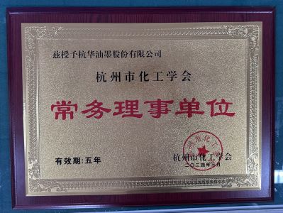 杭州市化工學(xué)會常務(wù)理事單位