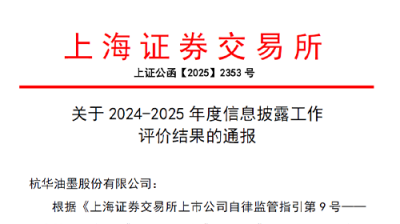 杭華股份信息披露工作喜獲上交所“A級(jí)”最高評(píng)價(jià)！